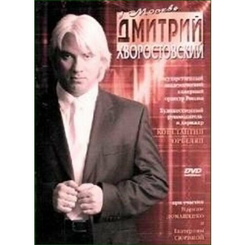 DVD Дмитрий Хворостовский* - В Москве (1 DVD)