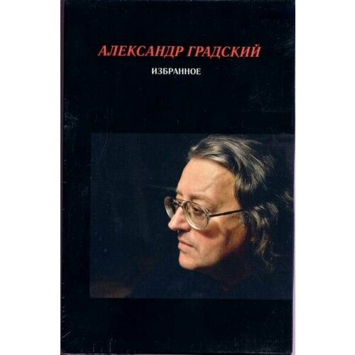 Градский Александр Избранное (2 CD + книга)