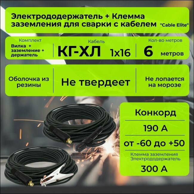 Комплект сварочных кабелей 6 м. "Cable Elite" (держатель + зажим на массу 300А, вилка 10-25), морозостойкий, гибкий -40С, кабель КГ-ХЛ 1х16 (максимальный ток 190 А) Конкорд ГОСТ +