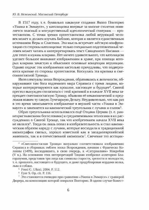 Масонский Петербург (Нежинский Юрий Владимирович) - фото №8
