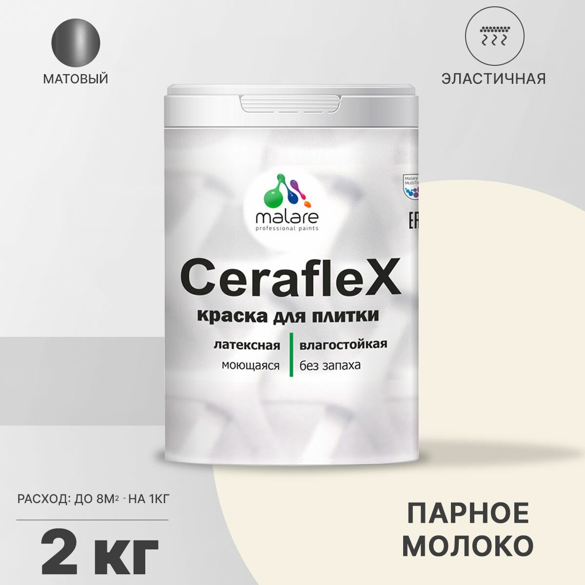 Краска резиновая Malare Ceraflex для керамической плитки, эластичная, моющаяся, быстросохнущая, без запаха, матовая, парное молоко, 2 кг.