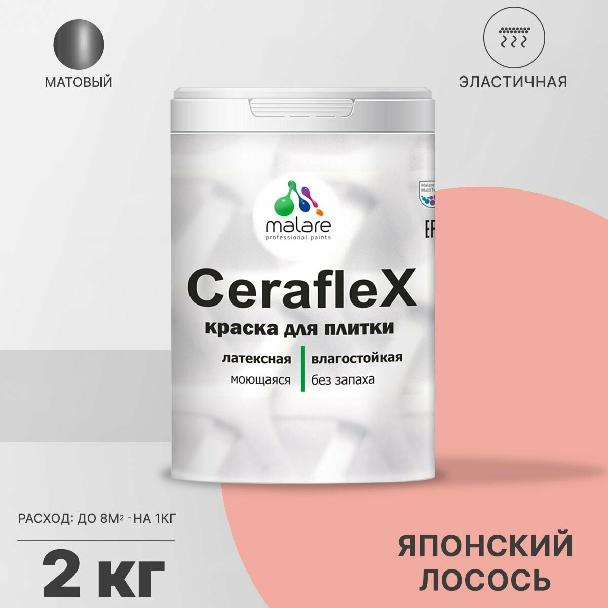 Краска резиновая Malare Ceraflex для керамической плитки, эластичная, моющаяся, быстросохнущая, без запаха, матовая, японский лосось, 2 кг.