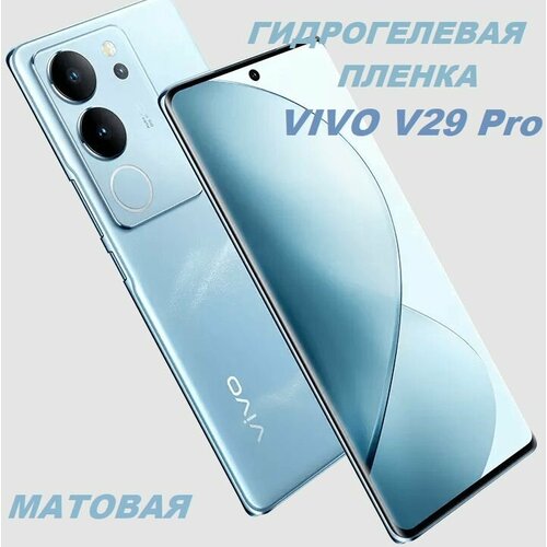 Матовая Гидрогелевая защитная пленка для Vivo V29 Pro гидрогелевая пленка на vivo v20 полиуретановая защитная противоударная бронеплёнка матовая