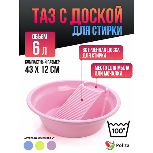 Таз с доской для стирки розовый 6л