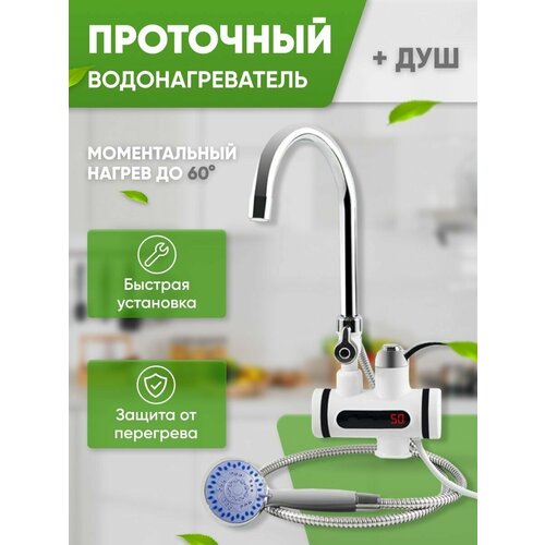 Водонагреватель проточный электрический душ 199000₽