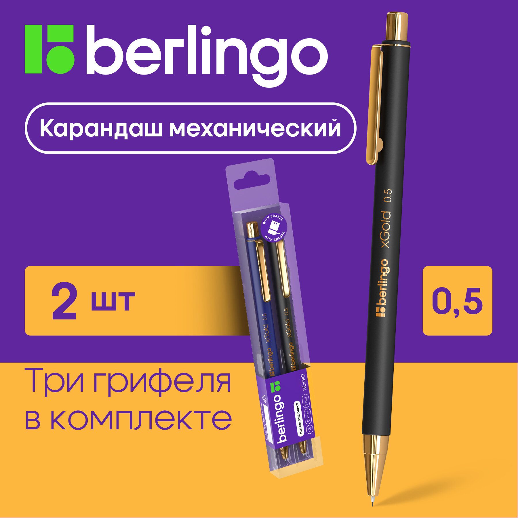 Набор карандашей механических Berlingo "xGold", с ластиком, 0,5мм, 2 шт.