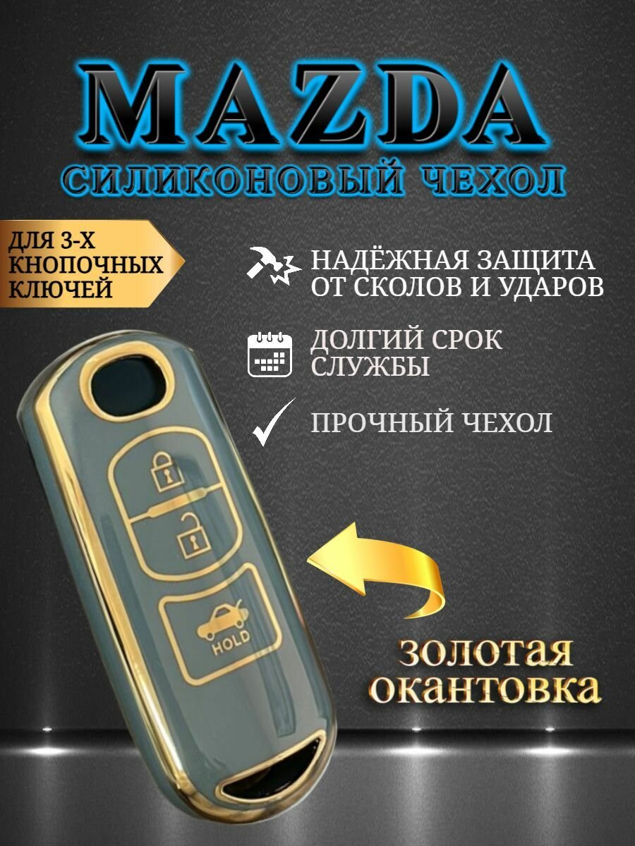 Чехол для MAZDA / мазда с 3 кнопками противоударный