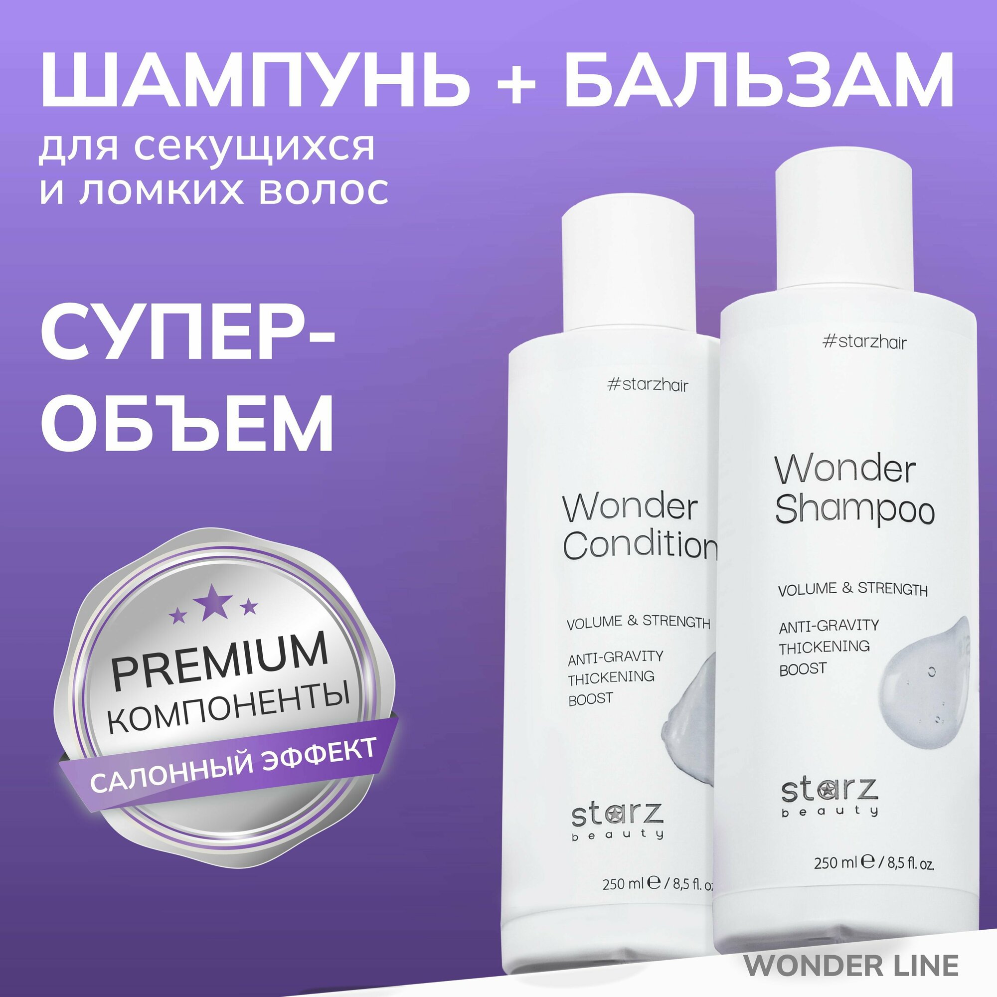 Набор шампунь и бальзам для волос WONDER Volume & Strength профессиональный для объема и укрепления всех типов волос