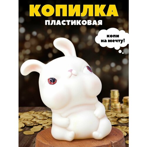 Копилка пластиковая Jowls hаre white