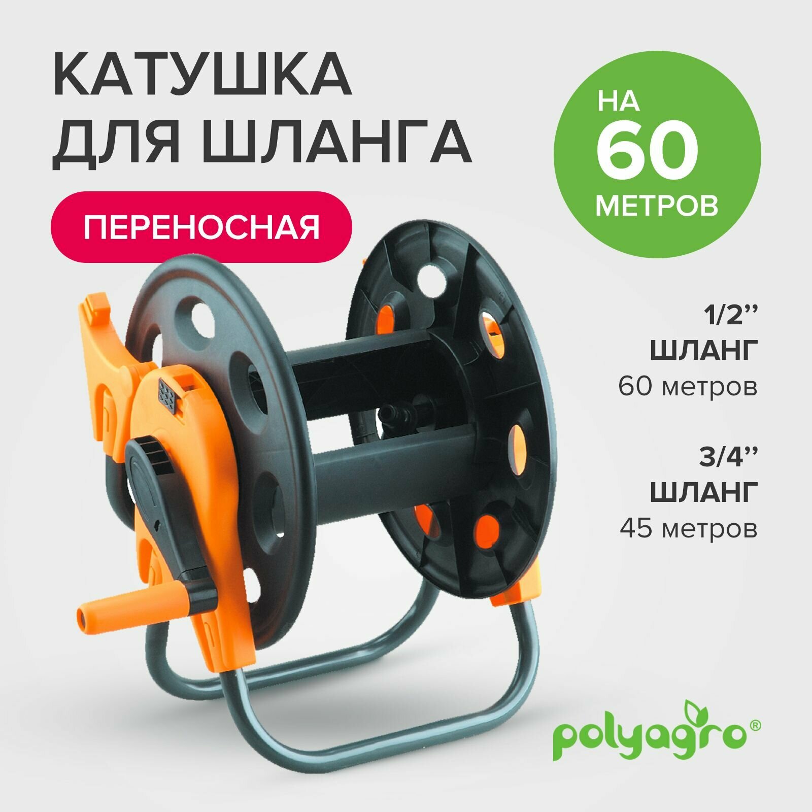 Катушка для шланга переносная 60 м Polyagro