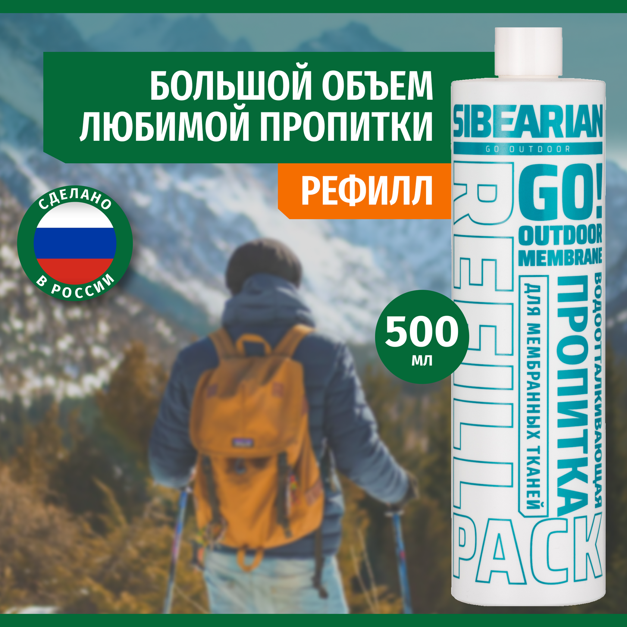 Водоотталкивающая пропитка для мембраны, одежды и обуви SIBEARIAN GO! OUTDOOR MEMBRANE REFILL PACK Pack 500 мл