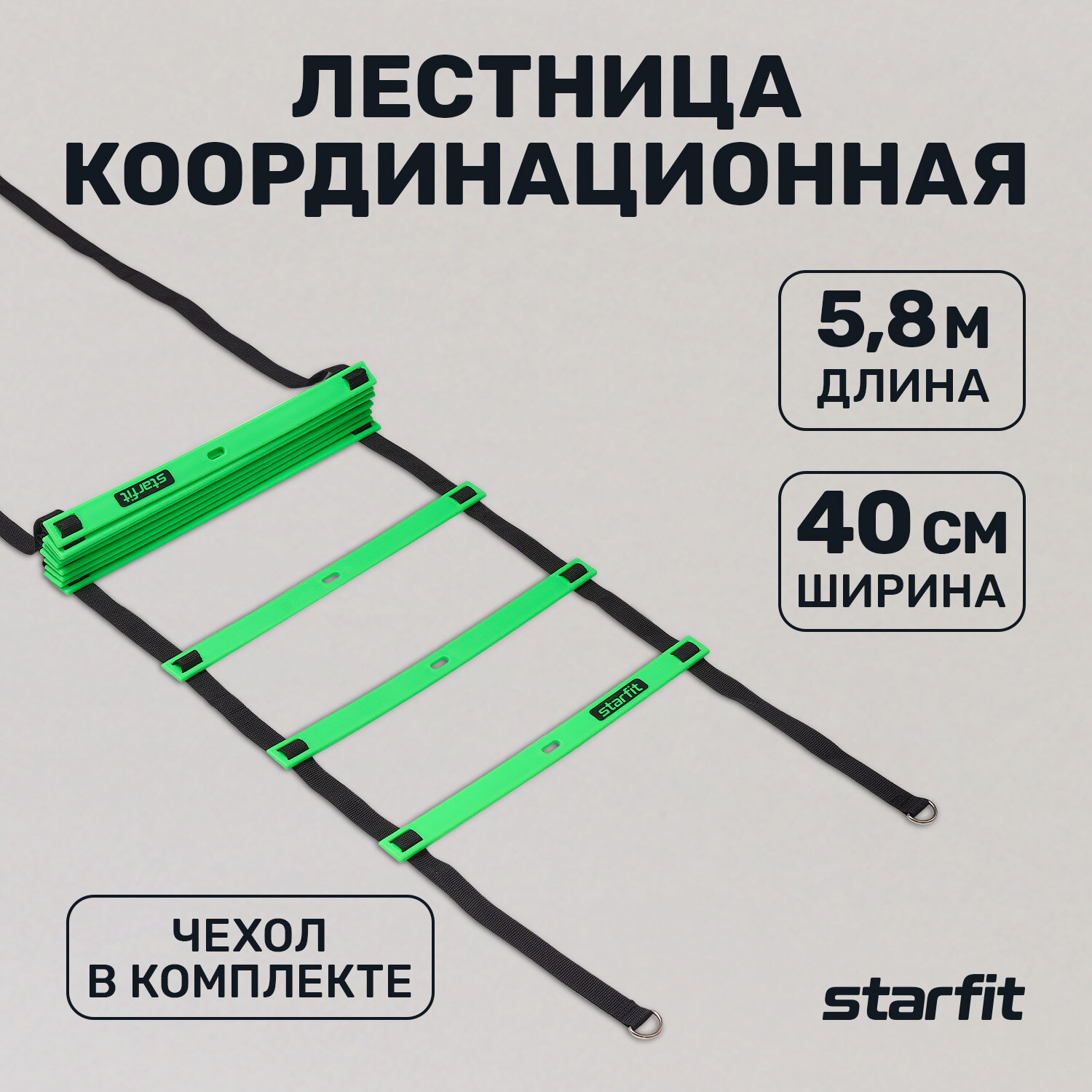 Лестница координационная STARFIT FA-601 580 см ярко-зеленый/черный