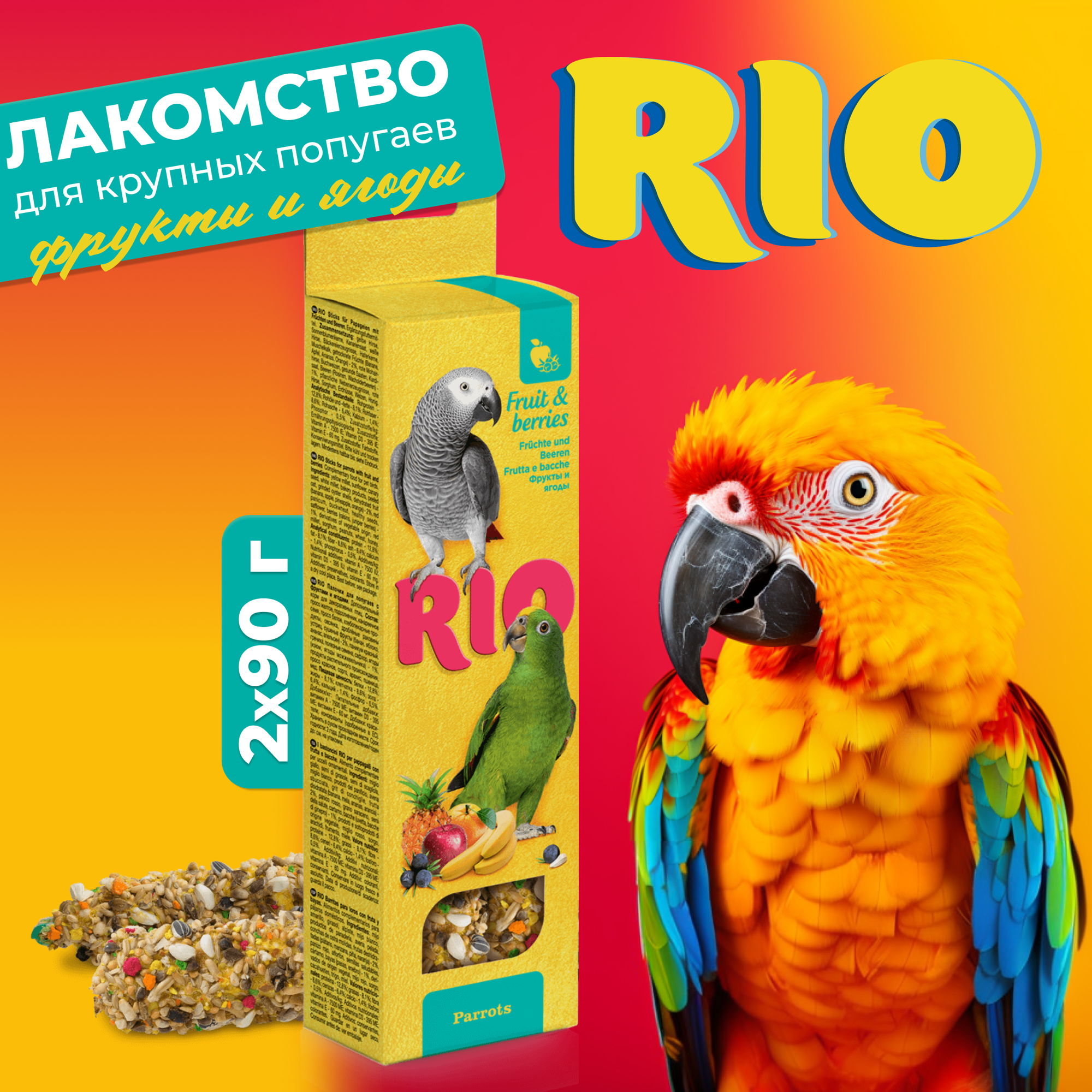 RIO Палочки для крупных попугаев с фруктами и ягодами, 2х90 г