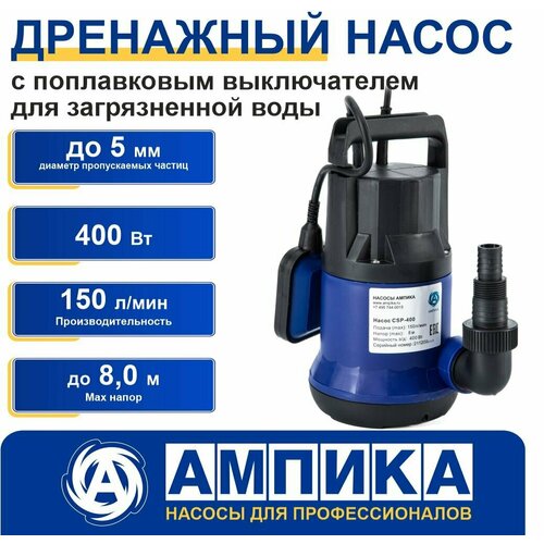 Насос дренажный погружной Ампика CSP-400 для откачки воды до дна из подвала и бассейнов