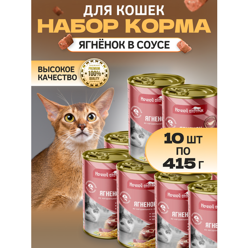 Корм для кошек Ягненок в соусе 10шт, 415