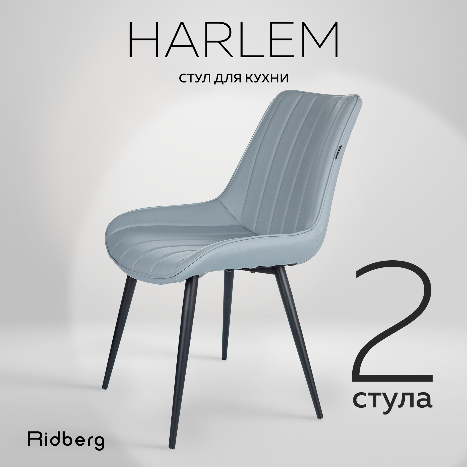 Ridberg "HARLEM" искусственная кожа, серый. Стул для гостиной, кабинета, спальни и детской. Кресло мягкое для офиса, 2 шт