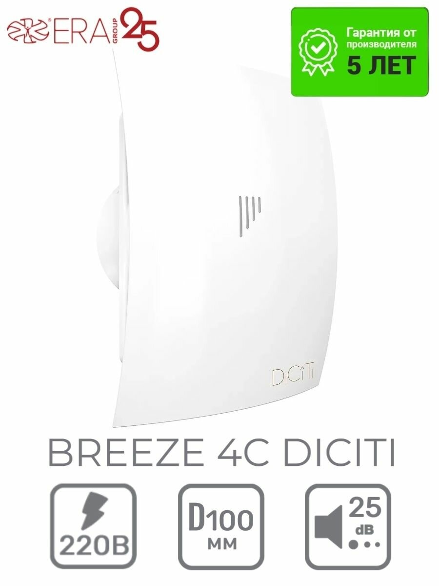 Вентилятор вытяжной с обратным клапаном BREEZE 4C 100 мм, 9 Вт, в душ, туалет, в ванную, в санузел, белый, DiCiTi — фото 1