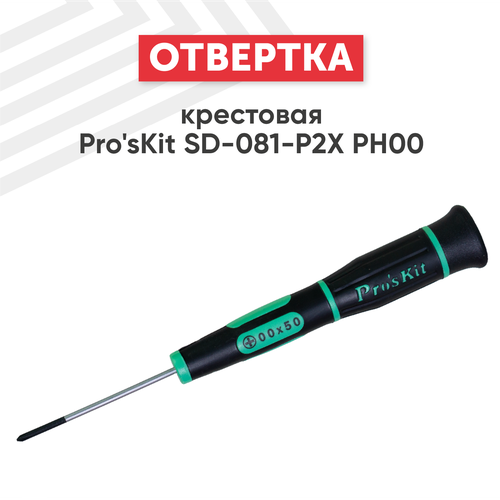 Отвертка крестовая Pro'sKit SD-081-P2X, PH00, с намагниченным наконечником, Cr-Mo-V отвертка крестовая pro skit sd 081 p1 sd 084 p1 ph000 антистатическая прецизионная