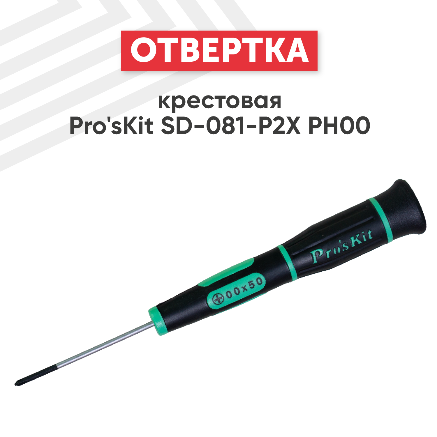 Отвертка крестовая Pro'sKit SD-081-P2X, PH00, с намагниченным наконечником, Cr-Mo-V