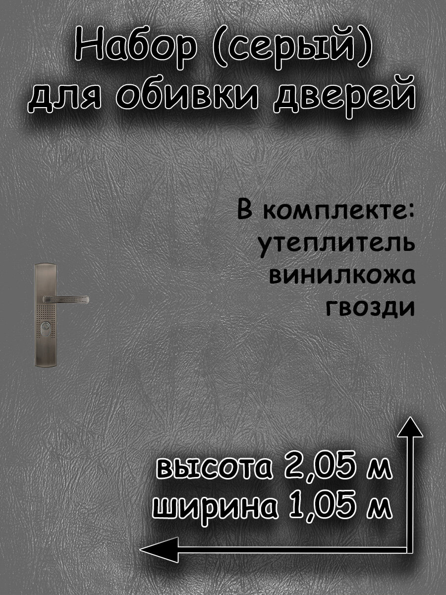 Комплект для обивки дверей с утеплителем АгроМаркет, 205х105 см, серый цвет, 1 упаковка