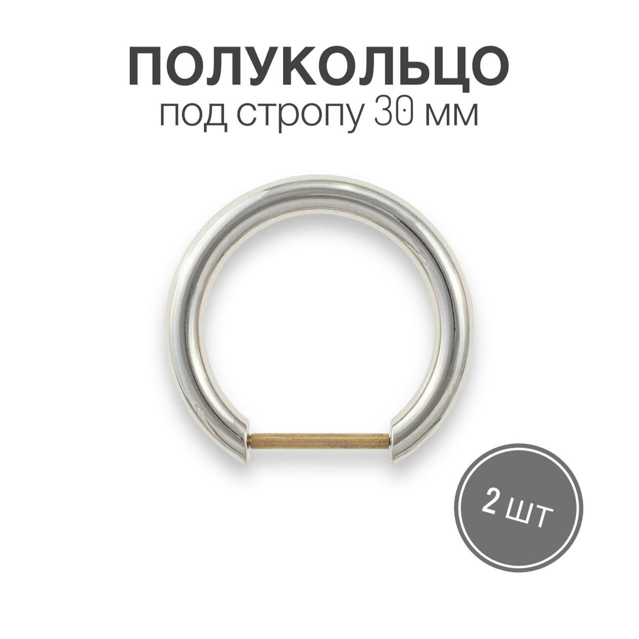 фото Полукольца для сумок, одежды, рукоделия, 30х47 мм, никель полированный, 10 шт (тип КД28)