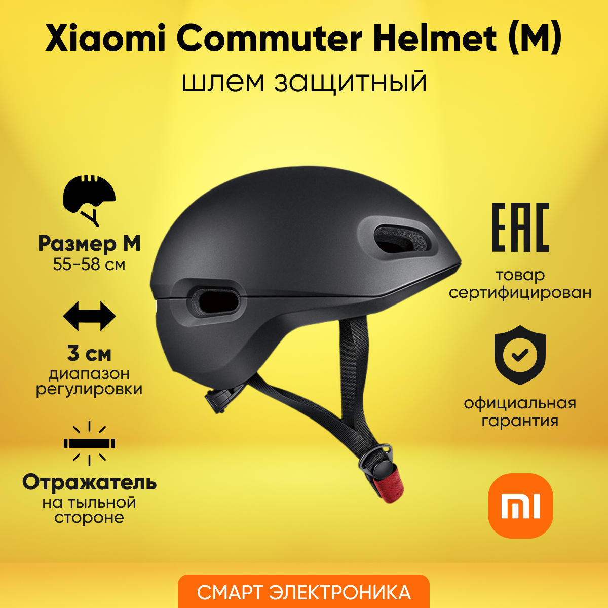 Шлем защитный Xiaomi, Mi Commuter Helmet, M, черный