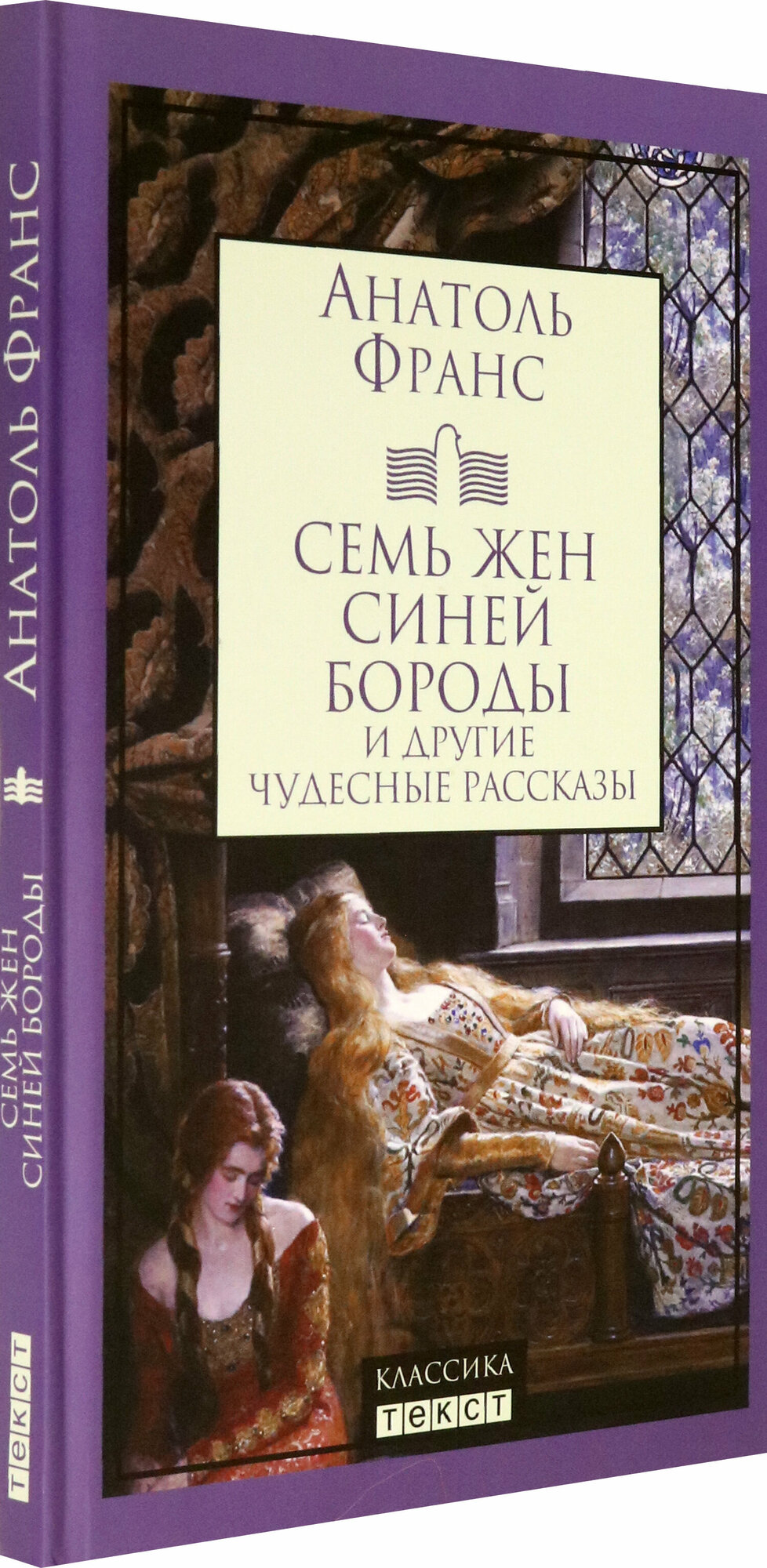Семь жен Синей Бороды и другие чудесные рассказы - фото №2