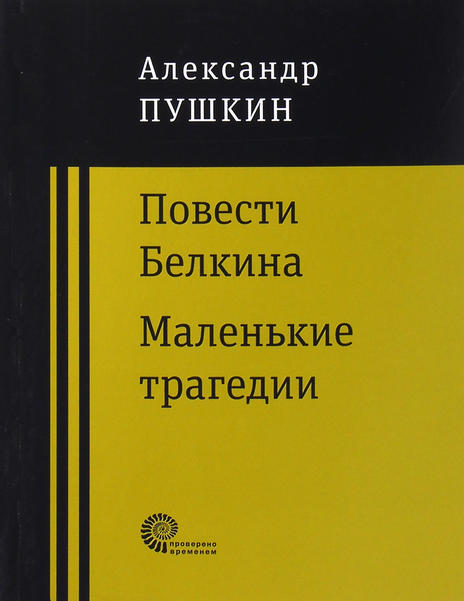 Повести покойного Ивана Петровича Белкина. Маленькие трагедии