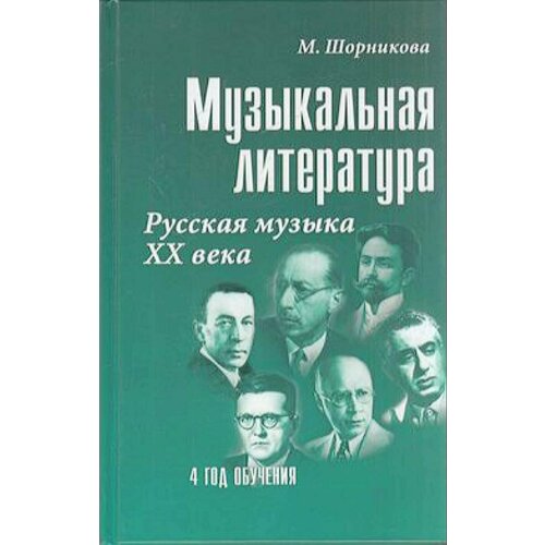 УчебныеПособияДляДМШ Шорникова М. Музыкальная литература 4-й год обучения. Русская музыка ХХв, (Фен