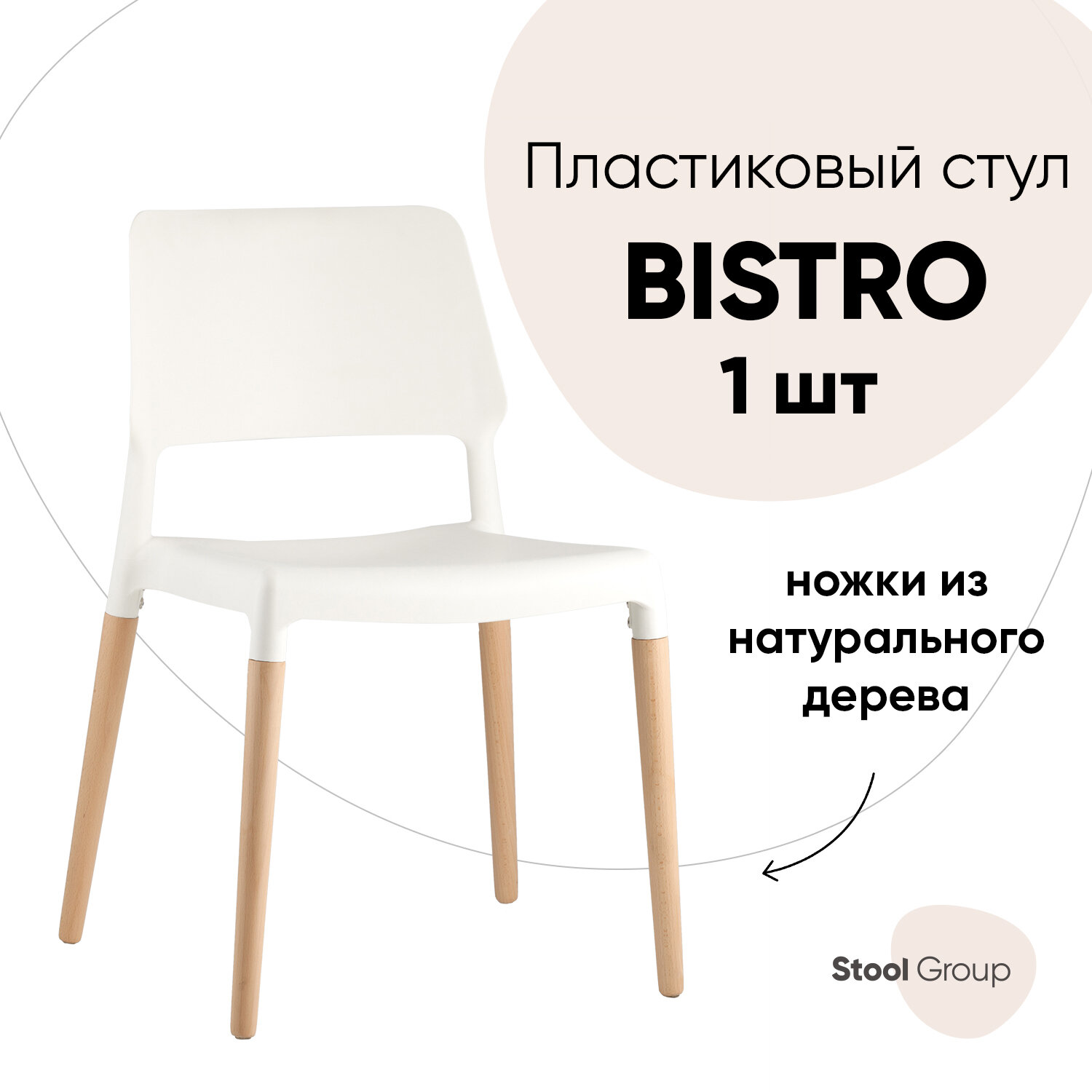 Стул BISTRO, белый с деревян. ножками