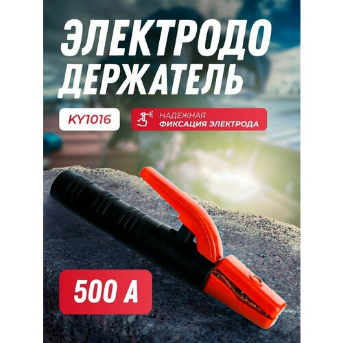 Электрододержатель 500А American type KY1016 480₽