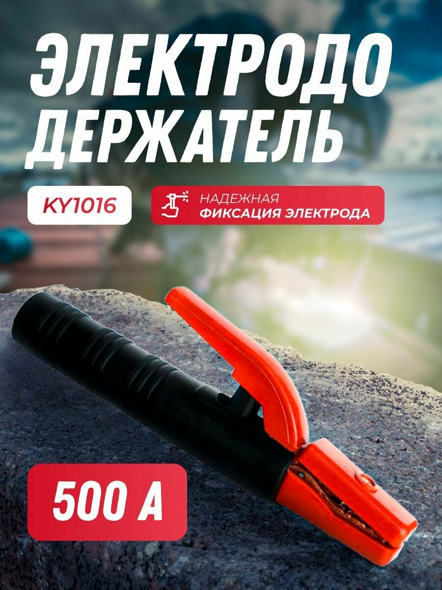 Электрододержатель 500А American type KY1016