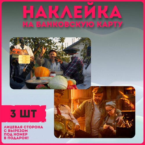 Наклейки на карту банковскую сериал Кибердеревня наклейки на карту банковскую бесстыжие сериал