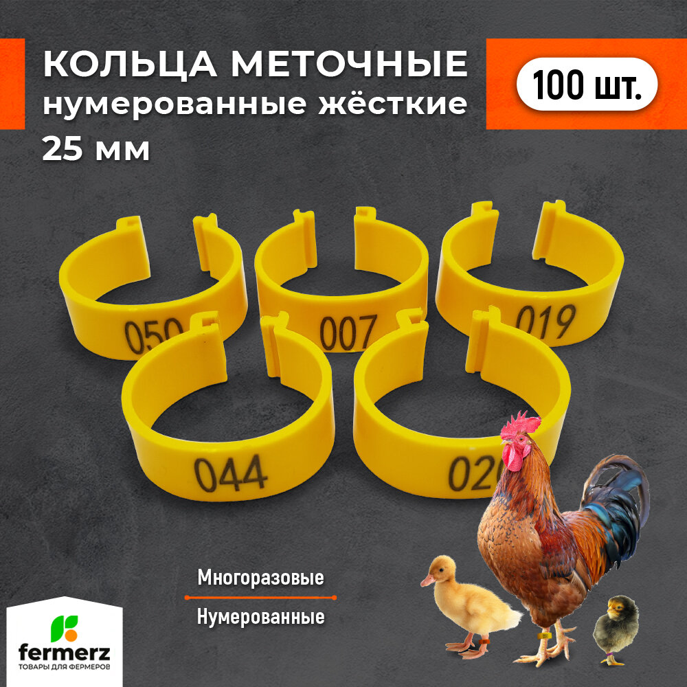 Меточные кольца 25 мм нумерованные. Комплект 100 шт. Для птицы: кур мулардов индюков гусей уток индоуток. Пластиковые с защёлкой жесткого типа.