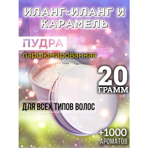 Иланг-иланг и карамель - пудра для волос Аурасо, для создания быстрого прикорневого объема, универсальная, парфюмированная, натуральная, унисекс, 20 гр