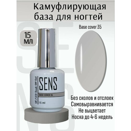 Камуфлирующая база для ногтей, цветная основа под гель-лак для френча, Cover35, 15мл