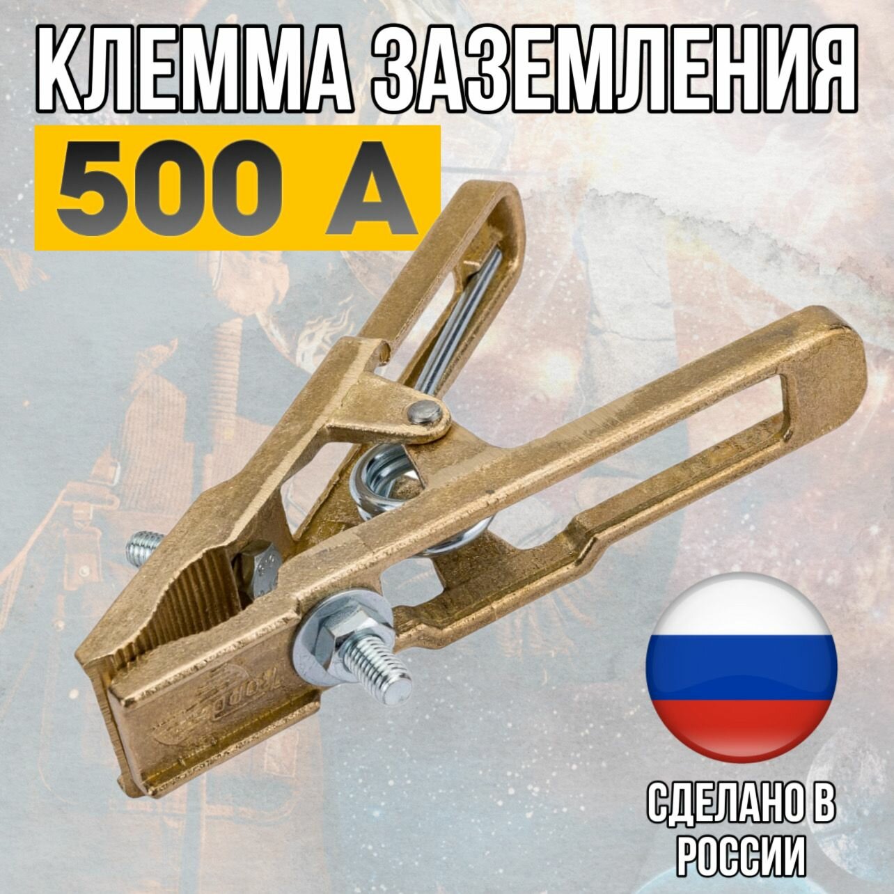 Клемма заземления крокодил КОРД КЗ-50