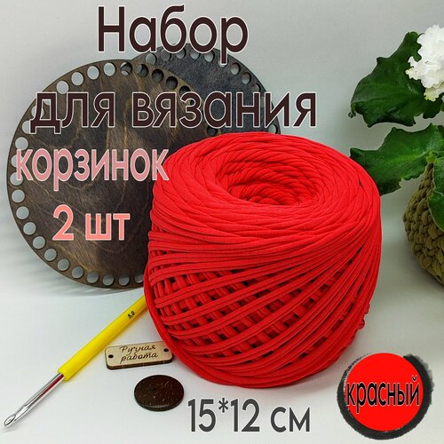 Набор для вязания крючком двух круглых корзин из трикотажной пряжи с видео мастер классом подарок маме, сестре, подруге, корзины интерьерные 15 см