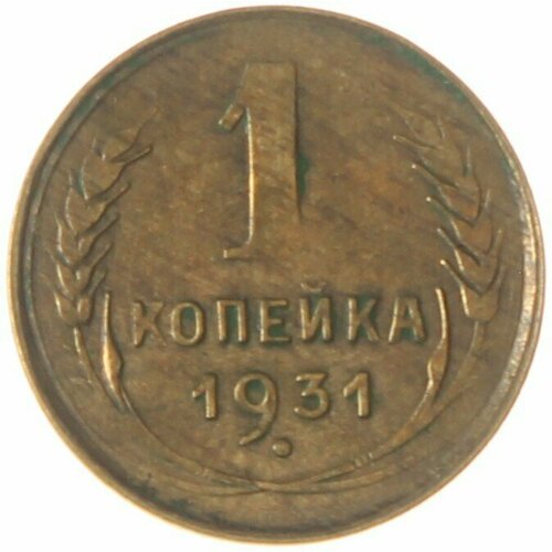 1 копейка 1931