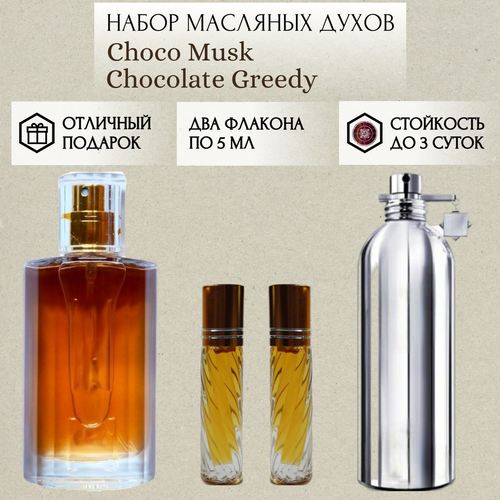 Духи масляные Choco Musk; Chocolate Greedy; ParfumSoul; Шоко Муск; Шоколад Гриди; роликовый флакон 5 мл; 2 шт