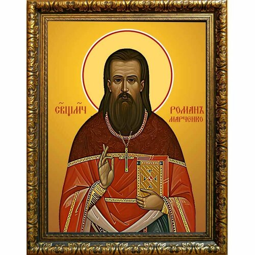 Роман Марченко священномученик. Икона на холсте.