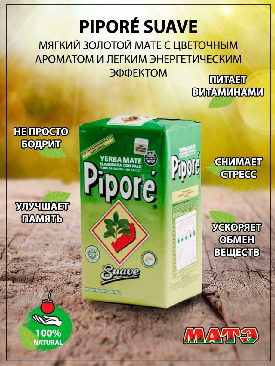 Чай йерба мате «Pipore Suave», традиционный . Аргентина 250 гр