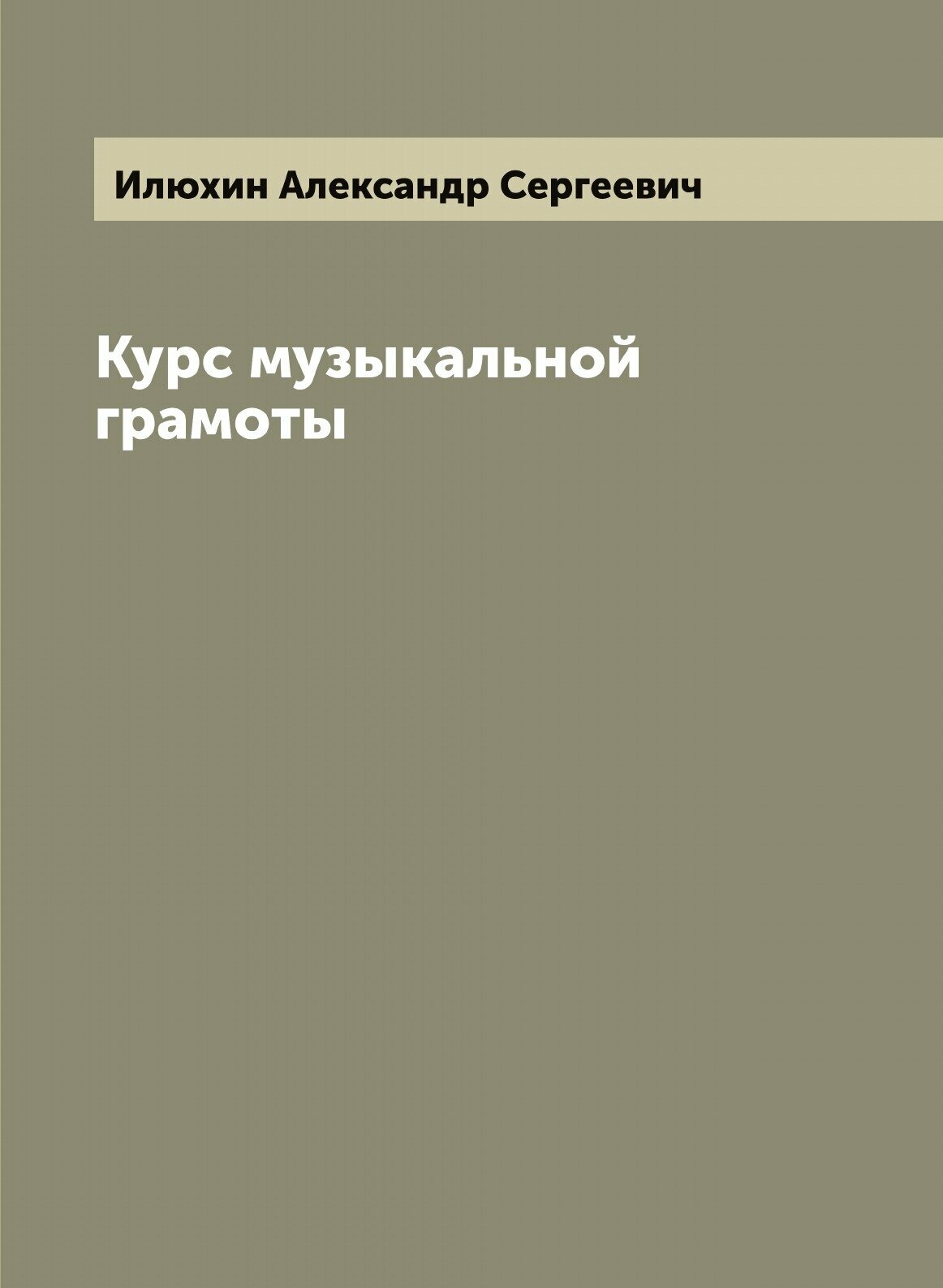 Книга Курс музыкальной грамоты - фото №1