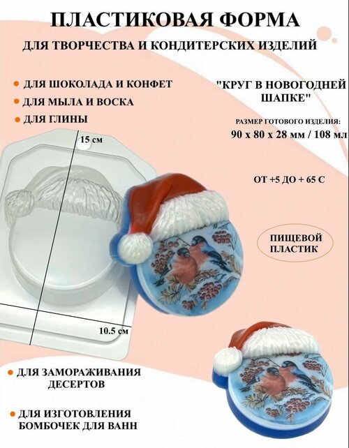 Пластиковая форма Круг в новогодней шапке Б1621, для творчества, для шоколада и желе, молд, для свечей, для мыла, для льда, форма для десертов, для мыла и глины