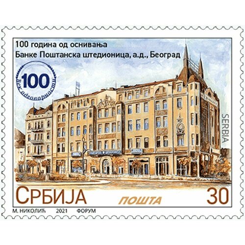 Почтовые марки Сербия 2021г. "100-летие Почтовой сберегательной кассы" Банк, Архитектура MNH