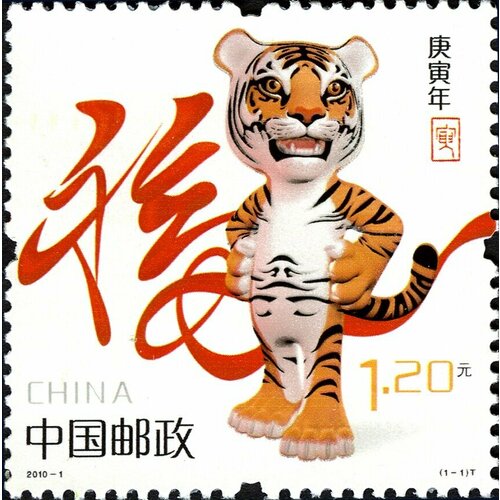 Почтовые марки Китай 2010г. Год Тигра Новый год MNH