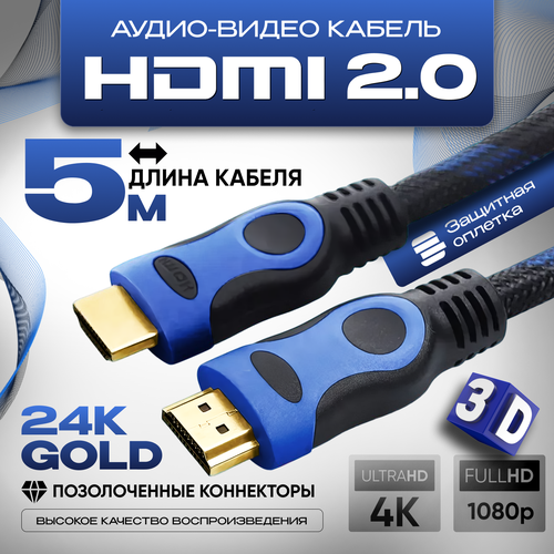 Кабель аудио видео HDMI М-М, 5 м, 1080 FullHD 4K UltraHD провод HDMI, Кабель hdmi 2.0 цифровой, черно-синий кабель аудио видео hdmi м м 30 м 1080 fullhd 4k ultrahd провод hdmi кабель hdmi 2 0 цифровой черно синий