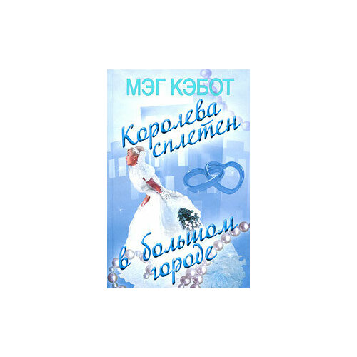 Королева сплетен в большом городе серия меgаполис она в большом городе комплект из 6 книг