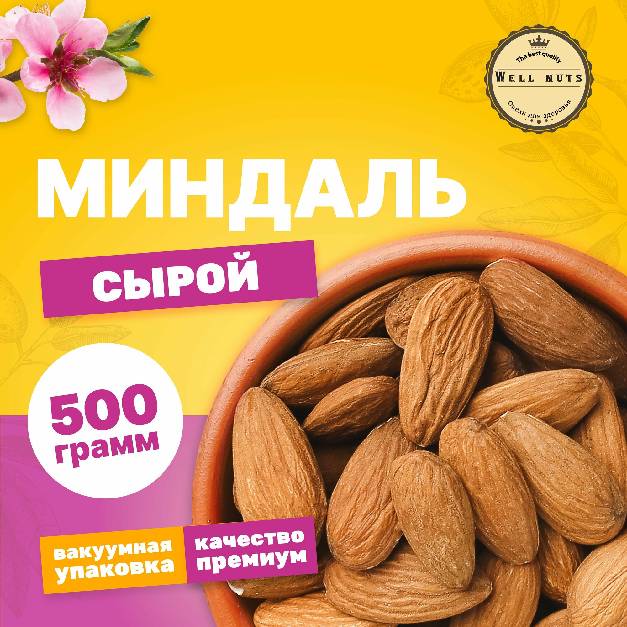 Миндаль сырой без обжарки Suleyman, 500 г