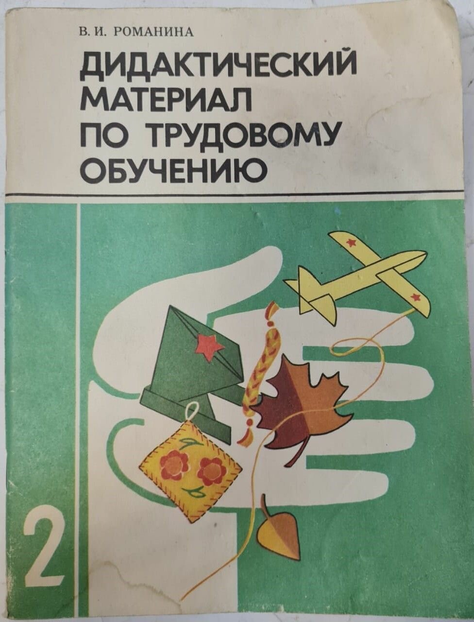 Дидактический материал по трудовому обучению, 2 класс